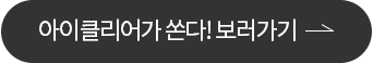 아이클리어가 쏜다! 보러가기