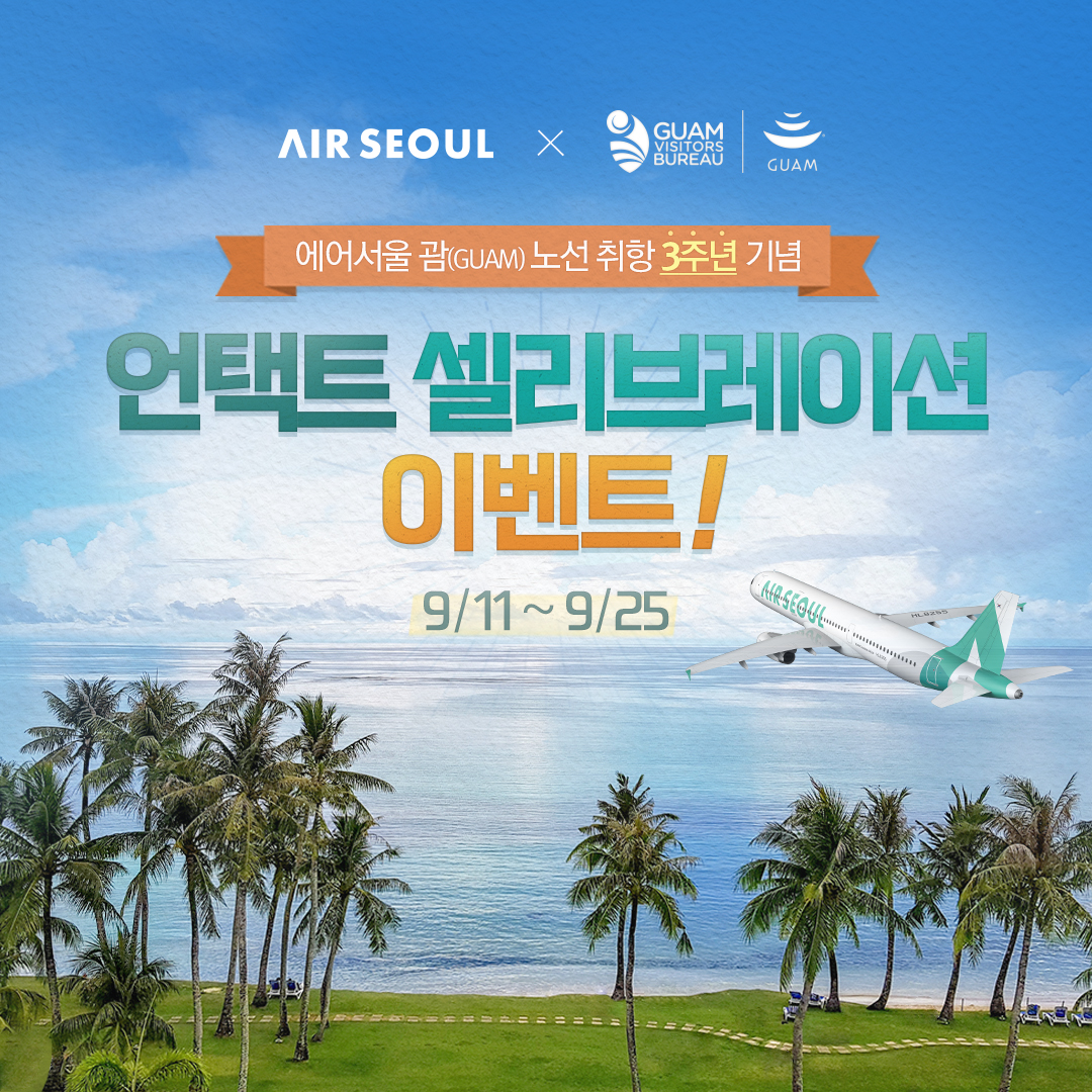 괌정부관광청 이벤트