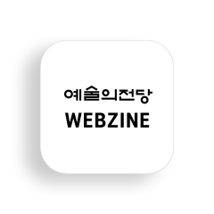 예술의전당 웹진