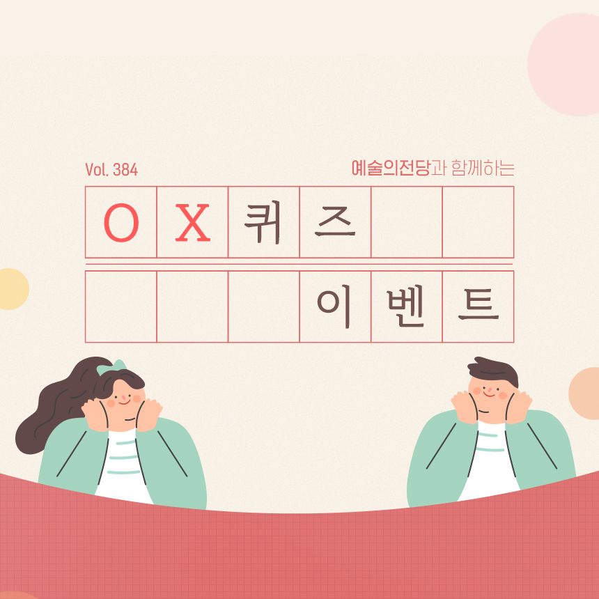 예술의전당 이벤트