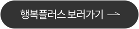 행복플러스 보러가기