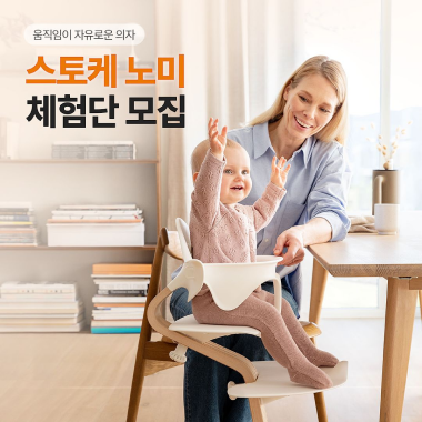 STOKKE 이벤트
