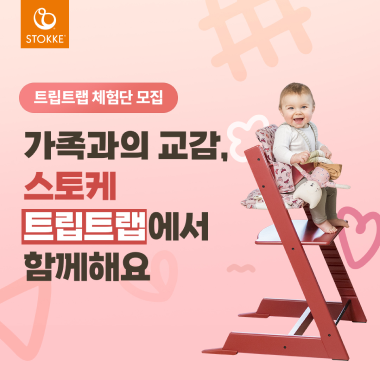 STOKKE 이벤트