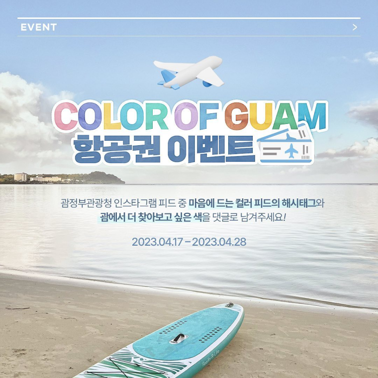 괌정부관광청 이벤트